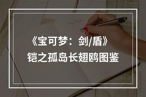 《宝可梦：剑/盾》铠之孤岛长翅鸥图鉴