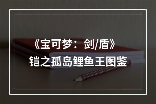 《宝可梦：剑/盾》铠之孤岛鲤鱼王图鉴