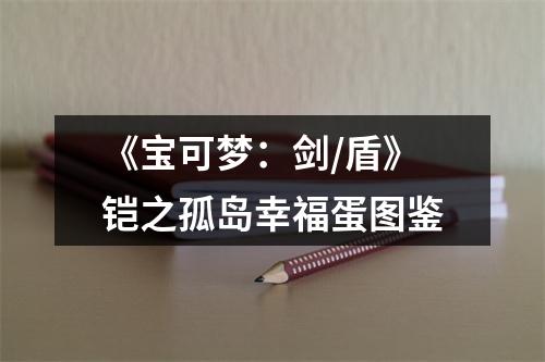 《宝可梦：剑/盾》铠之孤岛幸福蛋图鉴