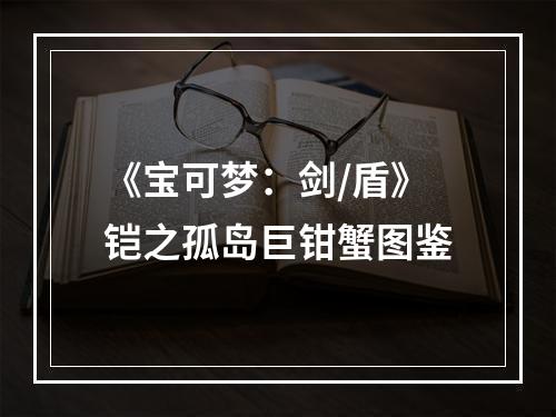 《宝可梦：剑/盾》铠之孤岛巨钳蟹图鉴