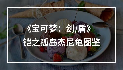 《宝可梦：剑/盾》铠之孤岛杰尼龟图鉴