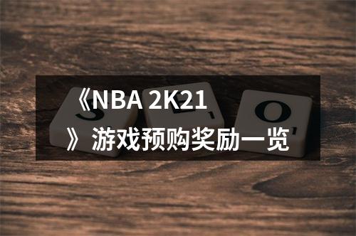 《NBA 2K21》游戏预购奖励一览