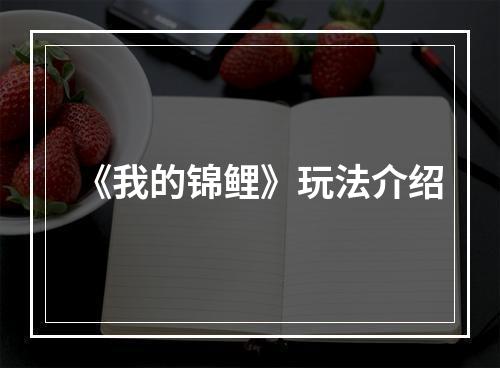 《我的锦鲤》玩法介绍