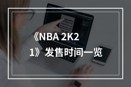 《NBA 2K21》发售时间一览