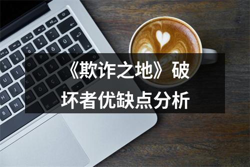 《欺诈之地》破坏者优缺点分析