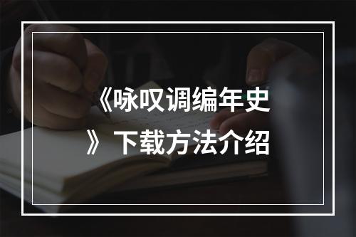 《咏叹调编年史》下载方法介绍