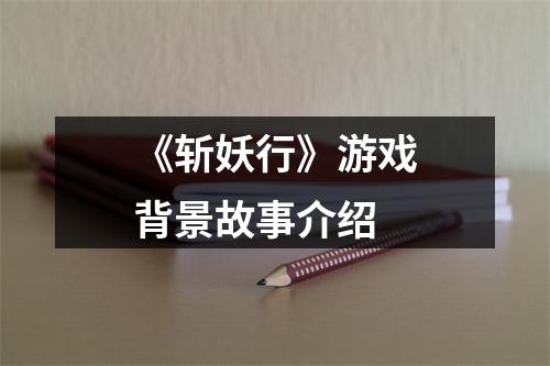 《斩妖行》游戏背景故事介绍