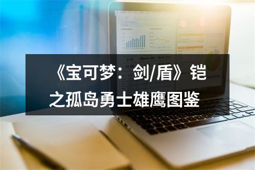 《宝可梦：剑/盾》铠之孤岛勇士雄鹰图鉴