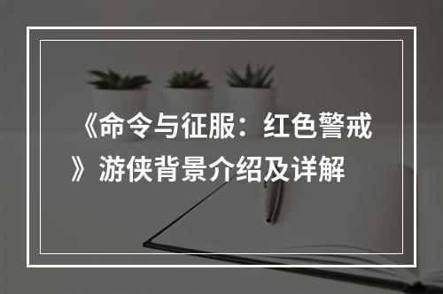 《命令与征服：红色警戒》游侠背景介绍及详解