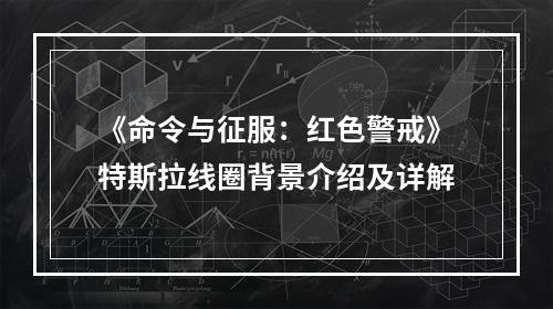 《命令与征服：红色警戒》特斯拉线圈背景介绍及详解