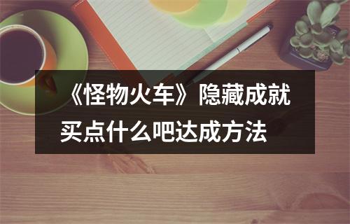 《怪物火车》隐藏成就买点什么吧达成方法