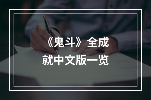 《鬼斗》全成就中文版一览