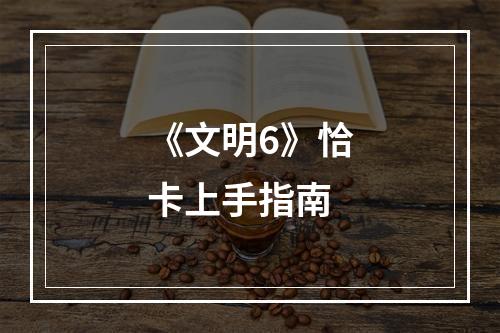 《文明6》恰卡上手指南