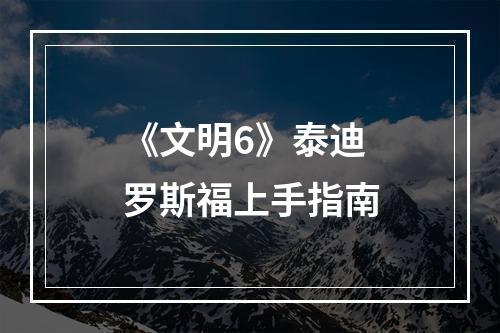 《文明6》泰迪罗斯福上手指南