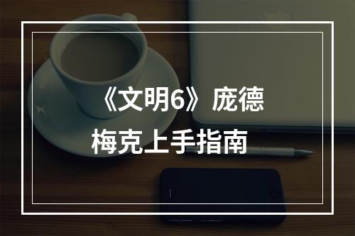 《文明6》庞德梅克上手指南