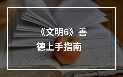 《文明6》善德上手指南