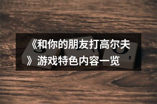 《和你的朋友打高尔夫》游戏特色内容一览