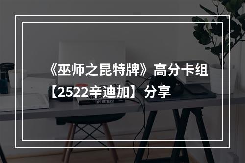 《巫师之昆特牌》高分卡组【2522辛迪加】分享