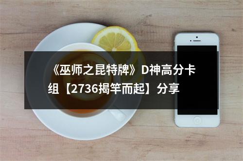 《巫师之昆特牌》D神高分卡组【2736揭竿而起】分享