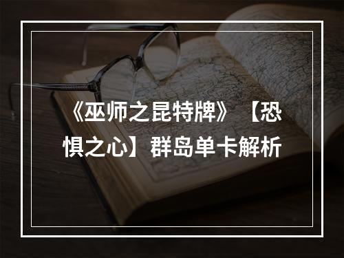 《巫师之昆特牌》【恐惧之心】群岛单卡解析