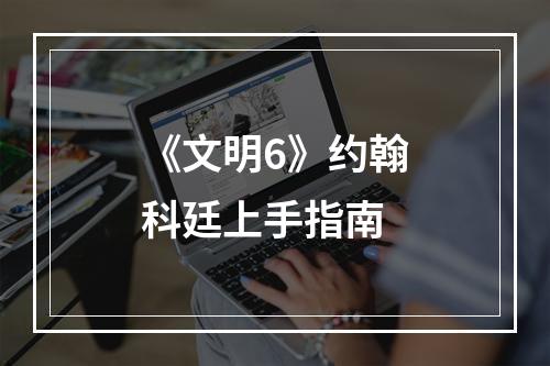 《文明6》约翰科廷上手指南