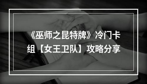 《巫师之昆特牌》冷门卡组【女王卫队】攻略分享