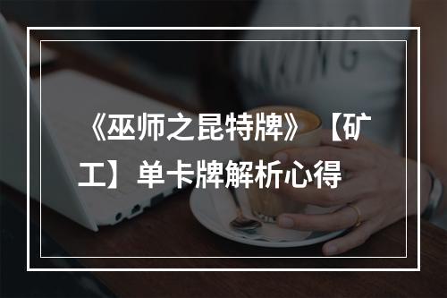 《巫师之昆特牌》【矿工】单卡牌解析心得