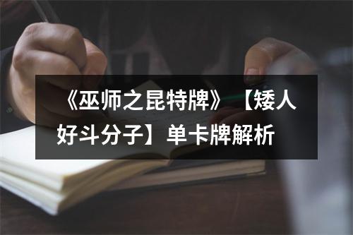 《巫师之昆特牌》【矮人好斗分子】单卡牌解析