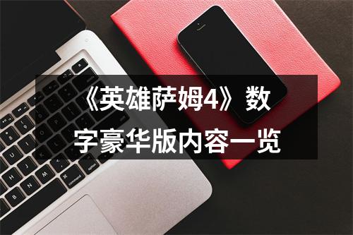 《英雄萨姆4》数字豪华版内容一览