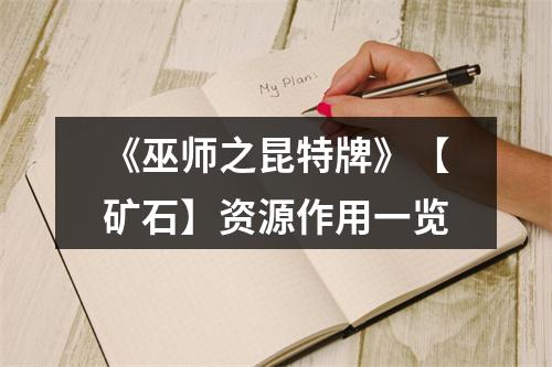 《巫师之昆特牌》【矿石】资源作用一览