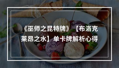 《巫师之昆特牌》【布洛克莱昂之水】单卡牌解析心得