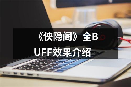 《侠隐阁》全BUFF效果介绍