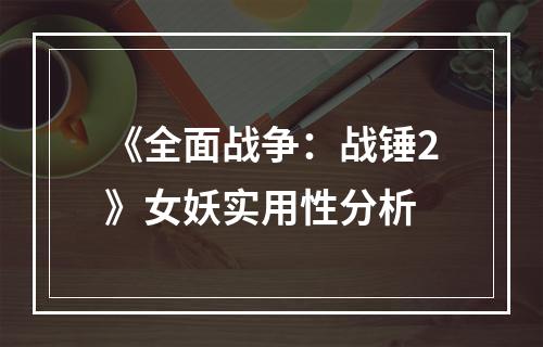 《全面战争：战锤2》女妖实用性分析