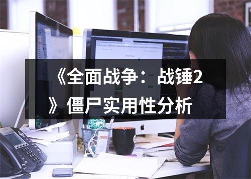 《全面战争：战锤2》僵尸实用性分析