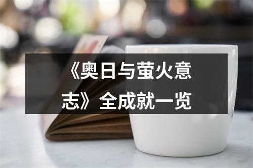 《奥日与萤火意志》全成就一览