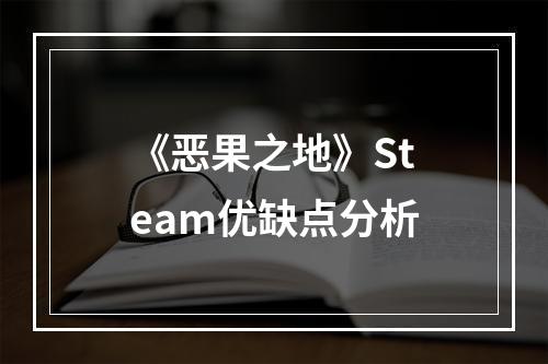 《恶果之地》Steam优缺点分析