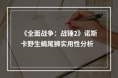 《全面战争：战锤2》诺斯卡野生蝎尾狮实用性分析