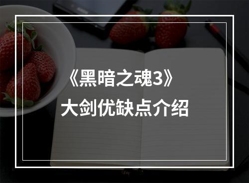 《黑暗之魂3》大剑优缺点介绍