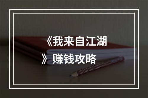 《我来自江湖》赚钱攻略