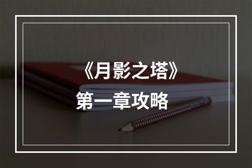 《月影之塔》第一章攻略