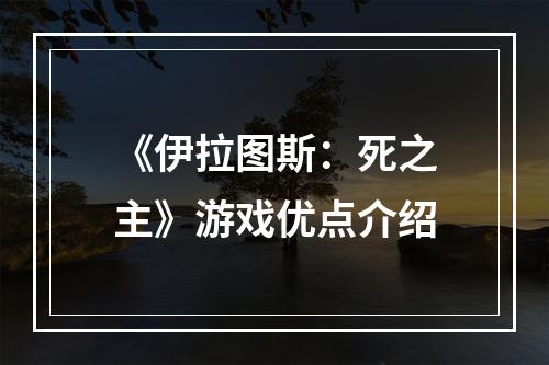 《伊拉图斯：死之主》游戏优点介绍