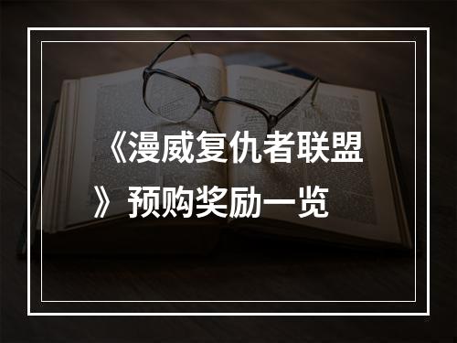 《漫威复仇者联盟》预购奖励一览