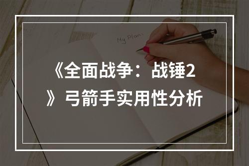 《全面战争：战锤2》弓箭手实用性分析