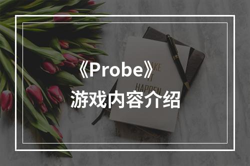 《Probe》游戏内容介绍