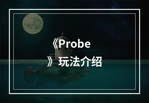 《Probe》玩法介绍