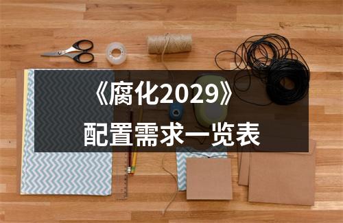 《腐化2029》配置需求一览表