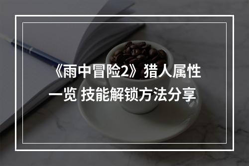 《雨中冒险2》猎人属性一览 技能解锁方法分享