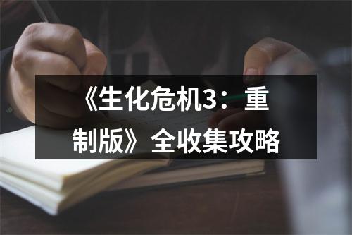 《生化危机3：重制版》全收集攻略