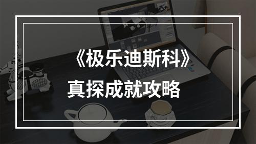 《极乐迪斯科》真探成就攻略