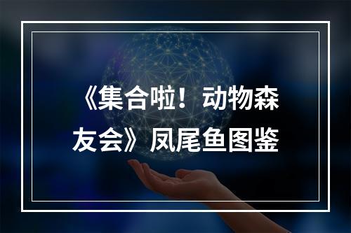 《集合啦！动物森友会》凤尾鱼图鉴